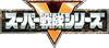 Super Sentai (logo)