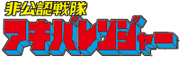 200px-Logo-akibaranger.png