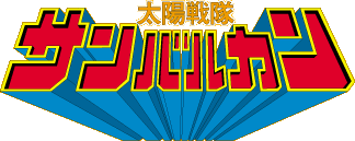 Taiyo Sentai Sun Vulcan | Wiki Power Rangers Super Sentai | Fandom