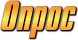 Опрос