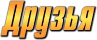 Друзья2