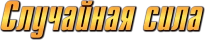 Случайная сила