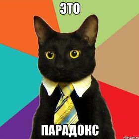 Котейка-парадокс