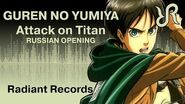 Attack on Titan (OP 1) Guren no Yumiya Linked Horizon RUS song cover