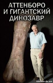 Bbc-attenboro i gigantskij dinozavr.jpg