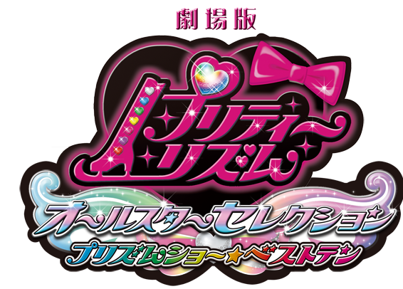 Pretty Rhythm All Stars Selection Prism Show☆Best Ten Movie