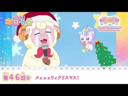 わんだふるぷりきゅあ！_第46話_予告「メェェェリィクリスマス！」
