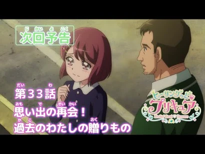 ヒーリングっど♥プリキュア_第33話予告_「思い出の再会！過去のわたしの贈りもの」