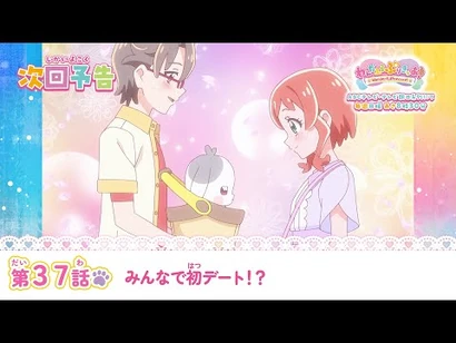 わんだふるぷりきゅあ！_第37話_予告「みんなで初デート！？」
