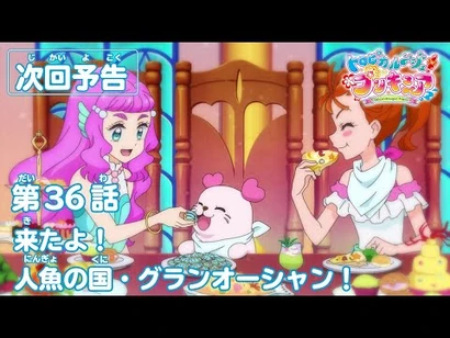 トロピカル～ジュ！プリキュア_第36話予告_「来たよ！人魚の国・グランオーシャン！」