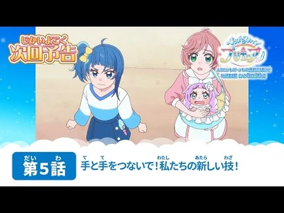 ひろがるスカイ！プリキュア_第５話_予告「手と手をつないで！私たちの新しい技！」