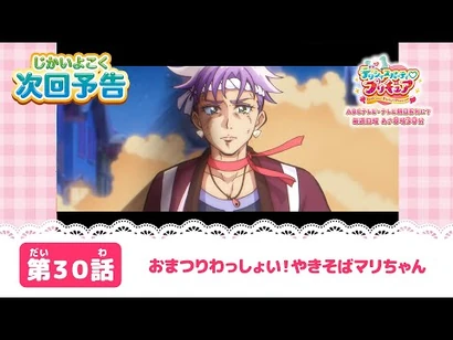 デリシャスパーティ♡プリキュア_第３０話_予告「おまつりわっしょい！やきそばマリちゃん」
