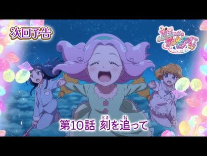 魔法つかいプリキュア！！～MIRAI_DAYS～_第１０話_予告「刻（とき）を追って」