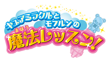 Cure Miracle and Mofurun's Magic Lesson! logo