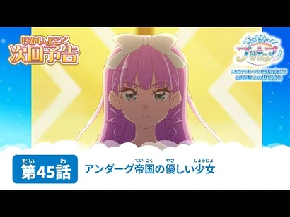 ひろがるスカイ！プリキュア_第45話_予告「アンダーグ帝国の優しい少女」