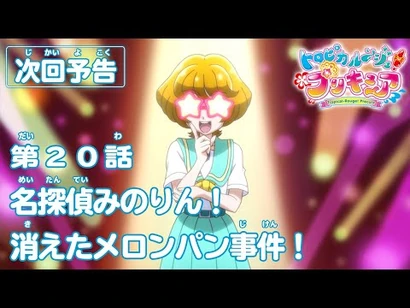 トロピカル～ジュ！プリキュア_第20話予告_「名探偵みのりん！_消えたメロンパン事件！」