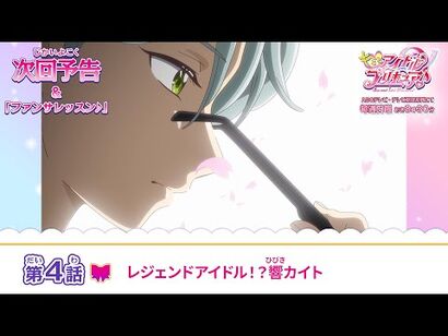 キミとアイドルプリキュア♪_第４話_予告「レジェンドアイドル！？響カイト」