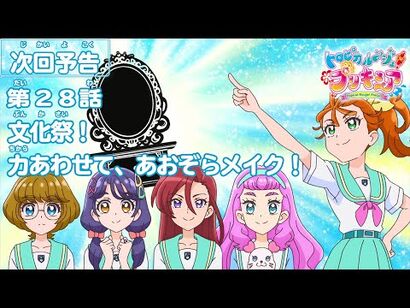 トロピカル～ジュ！プリキュア_第28話予告_「文化祭！_力あわせて、あおぞらメイク！」