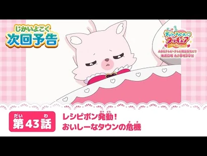 デリシャスパーティ♡プリキュア_第４３話_予告「レシピボン発動！_おいしーなタウンの危機」