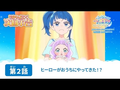 ひろがるスカイ！プリキュア_第２話_予告「ヒーローがおうちにやってきた！？」