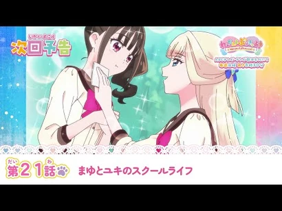 わんだふるぷりきゅあ！_第21話_予告「まゆとユキのスクールライフ」