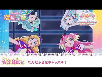 わんだふるぷりきゅあ！_第30話_予告「わんだふるなキャッスル！」
