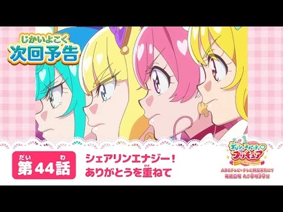 デリシャスパーティ♡プリキュア_第４４話_予告「シェアリンエナジー！_ありがとうを重ねて」