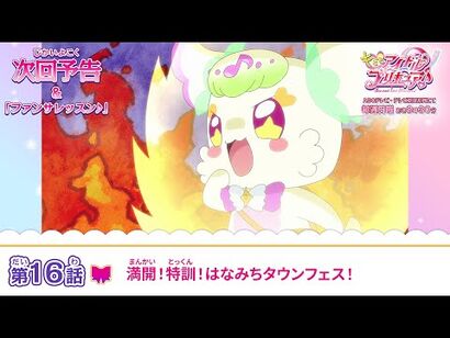 キミとアイドルプリキュア♪_第１６話_予告「満開！特訓！はなみちタウンフェス！」