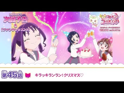 キミとアイドルプリキュア♪_第４５話_予告「キラッキランラン！クリスマス♡」