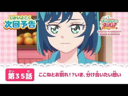 デリシャスパーティ♡プリキュア_第３５話_予告「ここねとお別れ！？いま、分け合いたい想い」