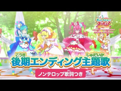 「デリシャスパーティ♡プリキュア」後期エンディング主題歌「ココロデリシャス」(ノンテロップver)