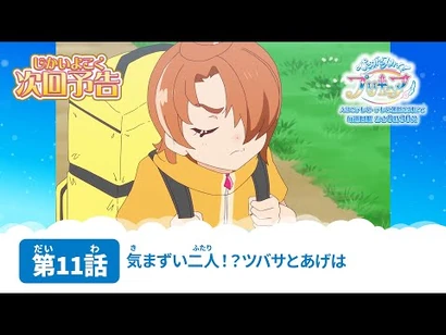ひろがるスカイ！プリキュア_第11話_予告「気まずい二人！？ツバサとあげは」