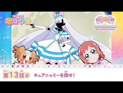 わんだふるぷりきゅあ！_第13話_予告「キュアニャミーを探せ！」