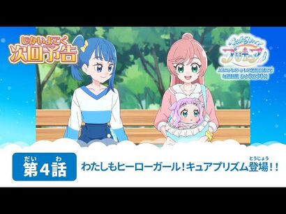 ひろがるスカイ！プリキュア_第４話_予告「わたしもヒーローガール！キュアプリズム登場！！」