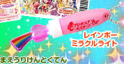 Luz Milagrosa Arcoiris de la película de Pretty Cure All Stars DX