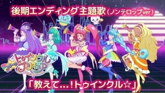 「スター☆トゥインクルプリキュア」後期エンディング主題歌「教えて...！トゥインクル☆」(ノンテロップver)