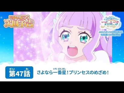 ひろがるスカイ！プリキュア_第47話_予告「さよなら一番星！プリンセスのめざめ！」