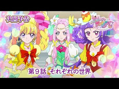 魔法つかいプリキュア！！～MIRAI_DAYS～_第９話_予告「それぞれの世界」