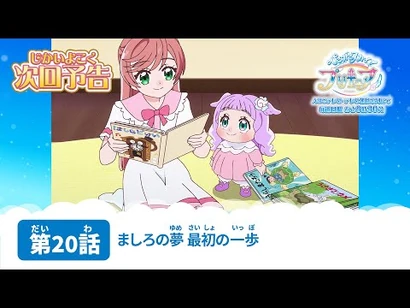 ひろがるスカイ！プリキュア_第20話_予告「ましろの夢_最初の一歩」