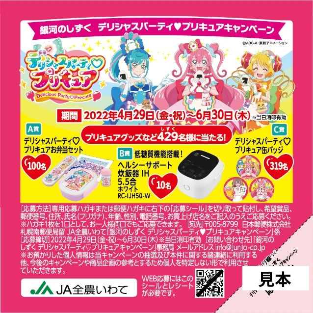 precure出品 Ginga no Shizuku Delicious Party♡Pretty Cure Campaign | Pretty