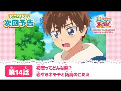 デリシャスパーティ♡プリキュア_第１４話予告_「初恋ってどんな味？恋するキモチと拓海のこたえ」