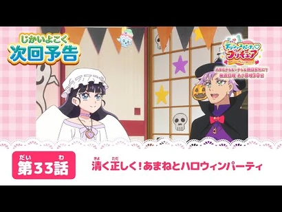 デリシャスパーティ♡プリキュア_第３３話_予告「清く正しく！あまねとハロウィンパーティ」