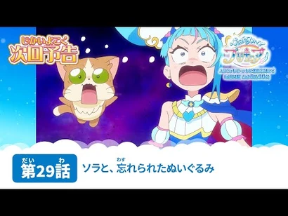 ひろがるスカイ！プリキュア_第29話_予告「ソラと、忘れられたぬいぐるみ」