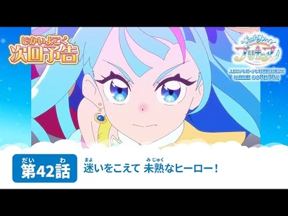 ひろがるスカイ！プリキュア_第42話_予告「迷いをこえて_未熟なヒーロー！」