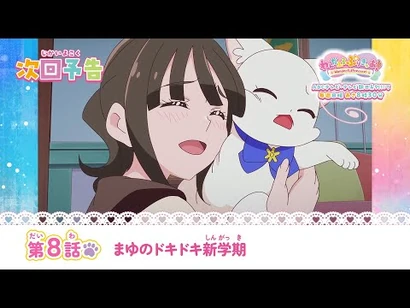 わんだふるぷりきゅあ！_第8話_予告「まゆのドキドキ新学期」