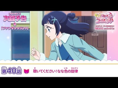 キミとアイドルプリキュア♪_第４０話_予告「聴いてください！なな色の旋律」