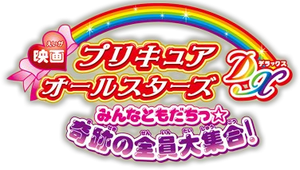 Pretty Cure All Stars DX logo