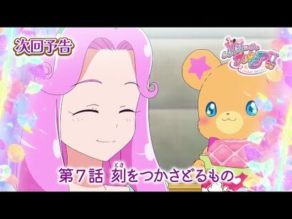 魔法つかいプリキュア！！～MIRAI_DAYS～_第７話_予告「刻（とき）をつかさどるもの」