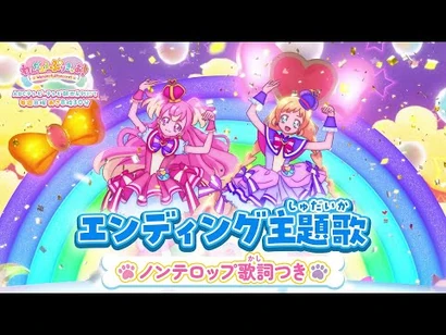 「わんだふるぷりきゅあ！」エンディング主題歌「FUN☆FUN☆わんだふるDAYS！」(ノンテロップver)