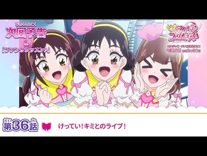 キミとアイドルプリキュア♪_第３６話_予告「けってい！キミとのライブ！」